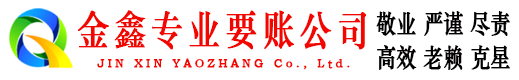 遂宁金鑫收债公司